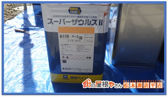 塩尻市屋根塗装　下塗り材料